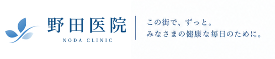 野田医院 この街で、ずっと。みなさまの健康な毎日のために。